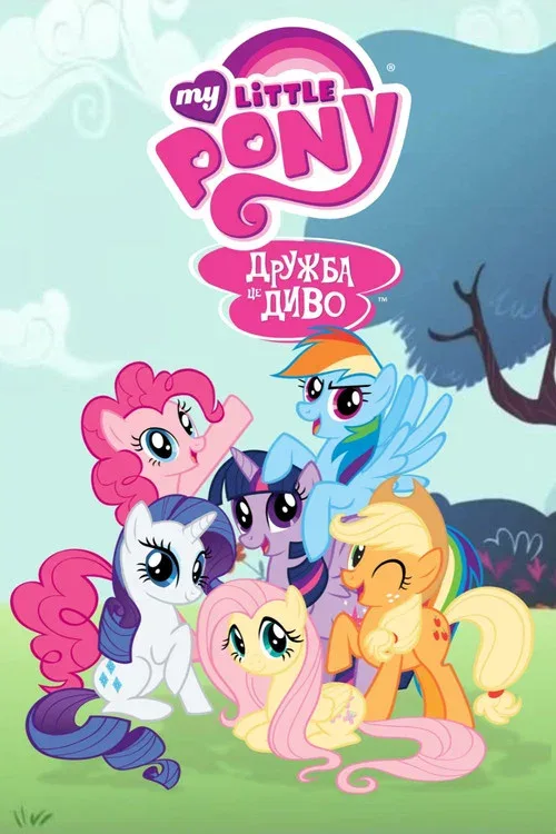 My Little Pony. Дружба — это чудо