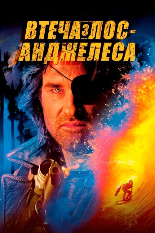 Втеча з Лос-Анджелесу