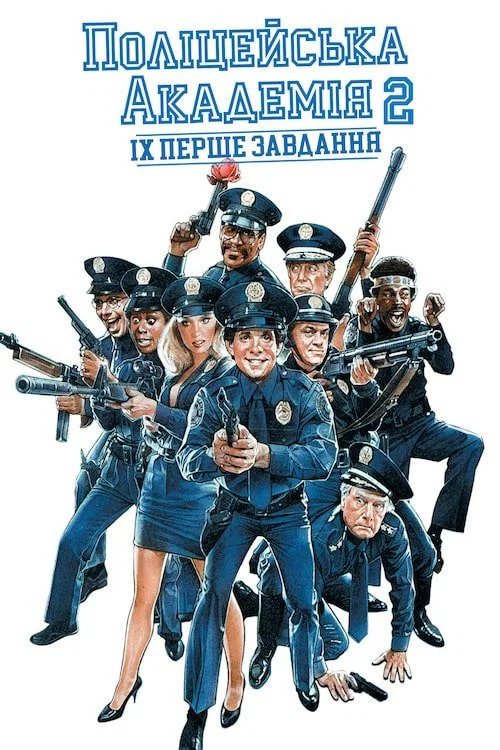Поліцейська академія 2: Їх перше призначення