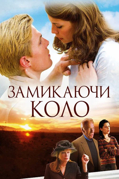 Замыкая круг