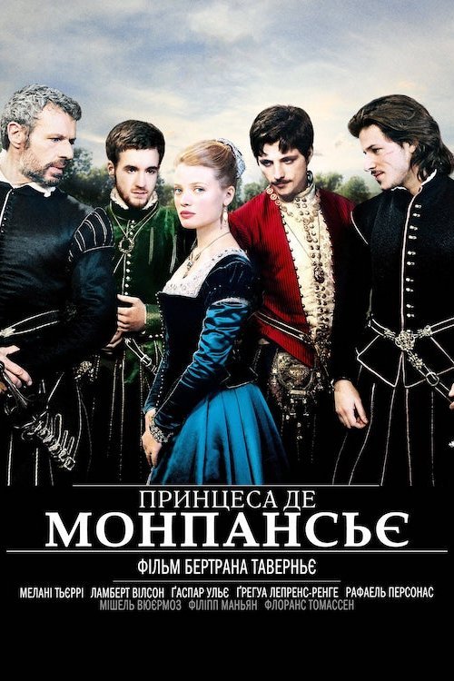 Принцеса де Монпансьє