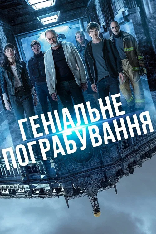 Геніальне пограбування / Відлік розпочато