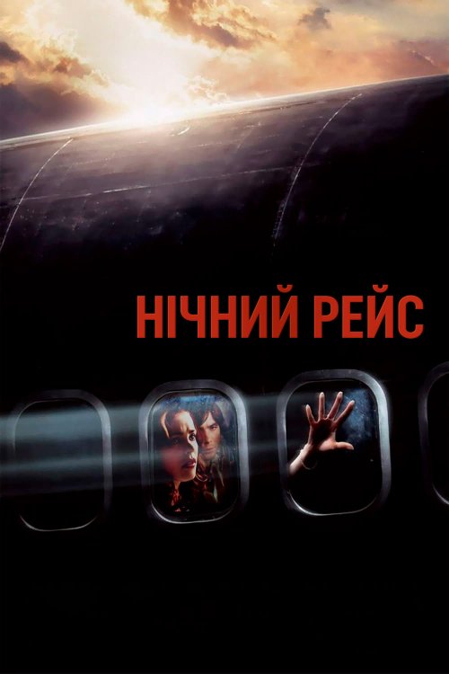 Нічний рейс / Нічний політ