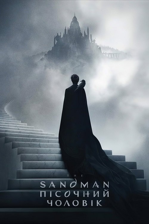 The Sandman. Пісочний чоловік
