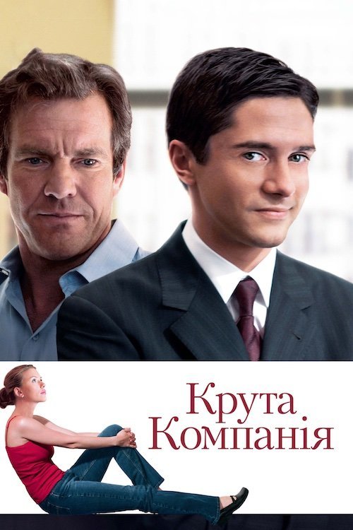 Крута компанія