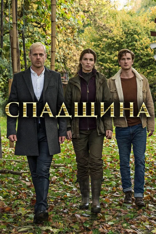 Наследие
