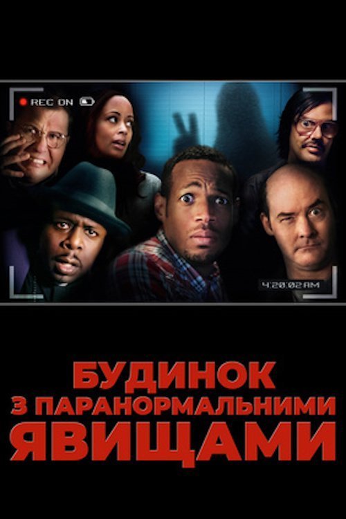 Будинок з паранормальними явищами