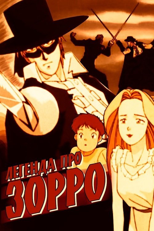 Легенда про Зорро