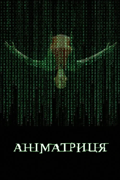Аніматриця