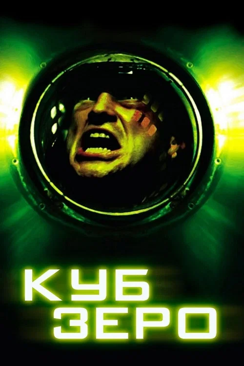 Куб Зеро / Куб Нуль