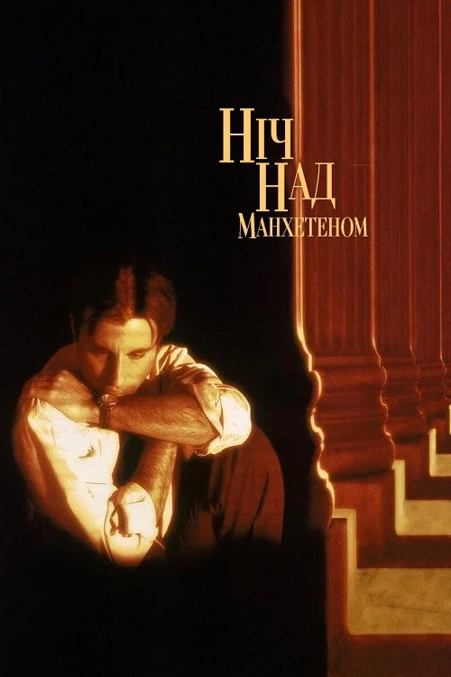 Ночь над Манхэттеном