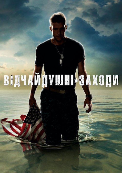 Останній порятунок / Відчайдушні заходи