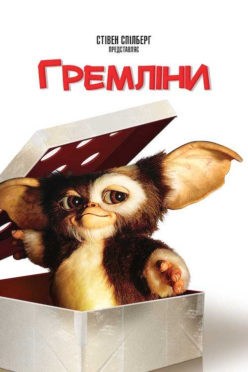 Гремлины