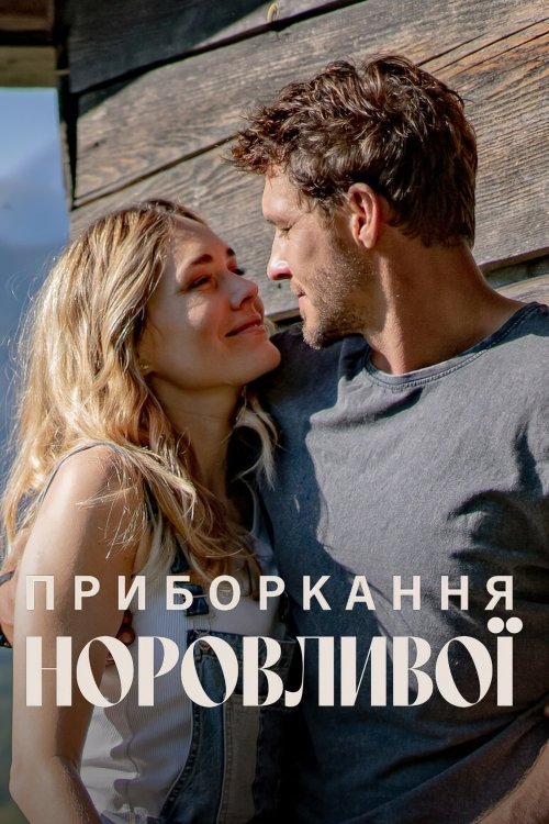 Укрощение строптивой