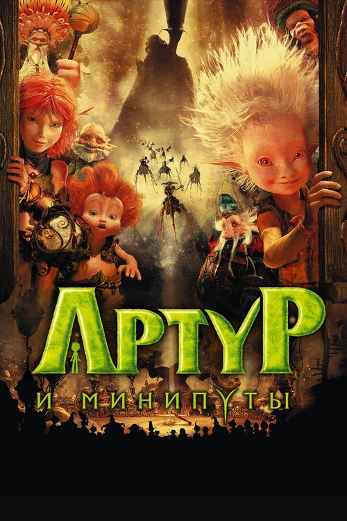 Артур и минипуты (2017)