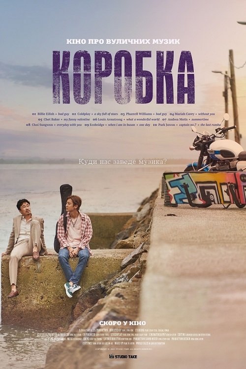 Коробка (2021)