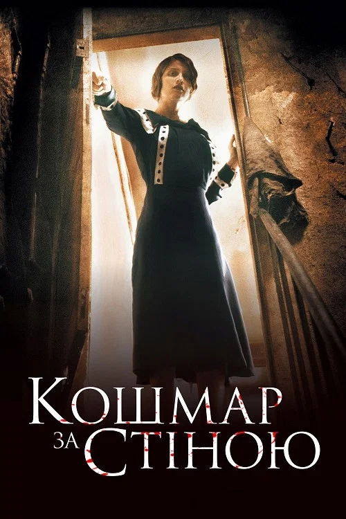Кошмар за стеной