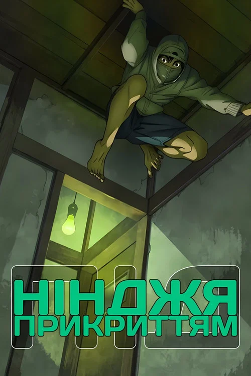 Нінджя під прикриттям