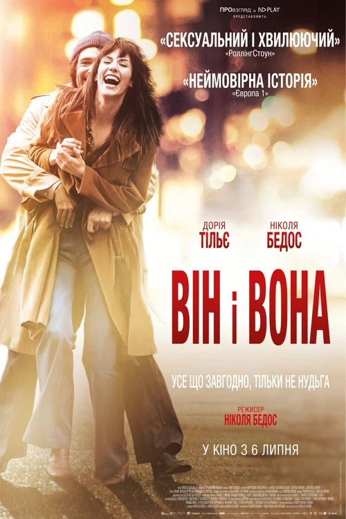 Він і вона (2017)