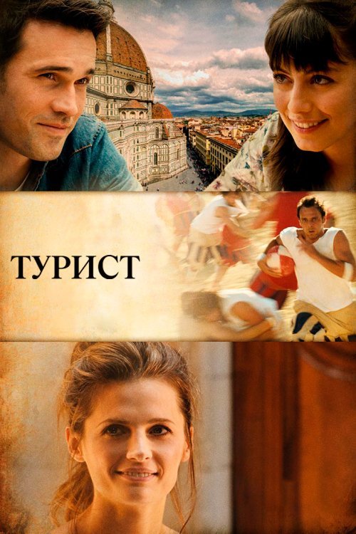 Турист