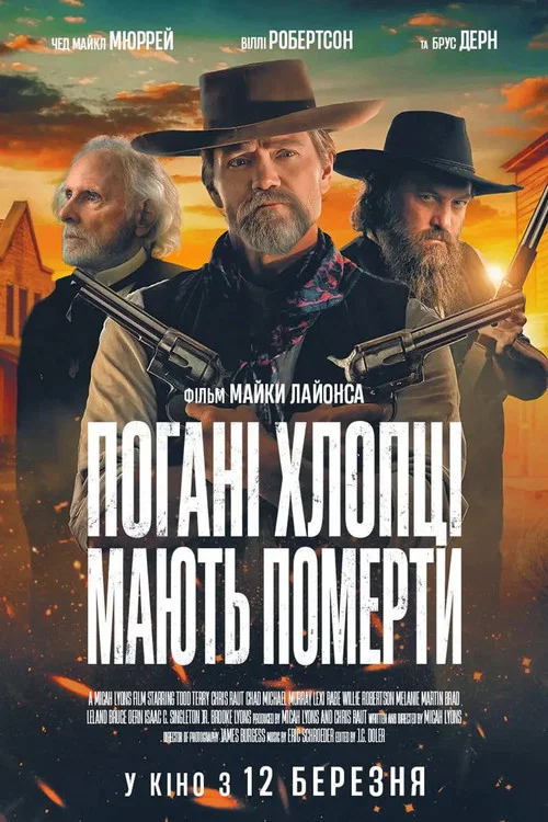 Плохие парни должны умереть
