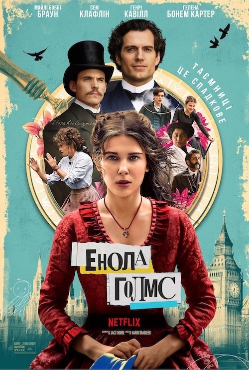Енола Холмс / Енола Голмс
