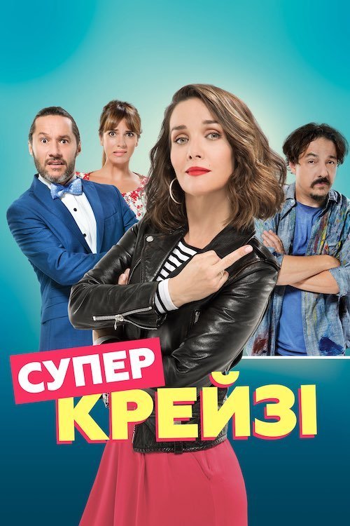 Супер крейзи