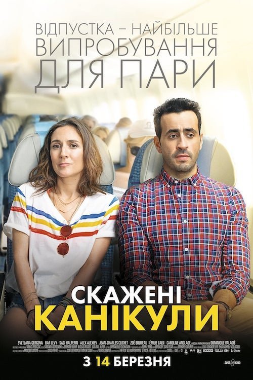Скажені канікули
