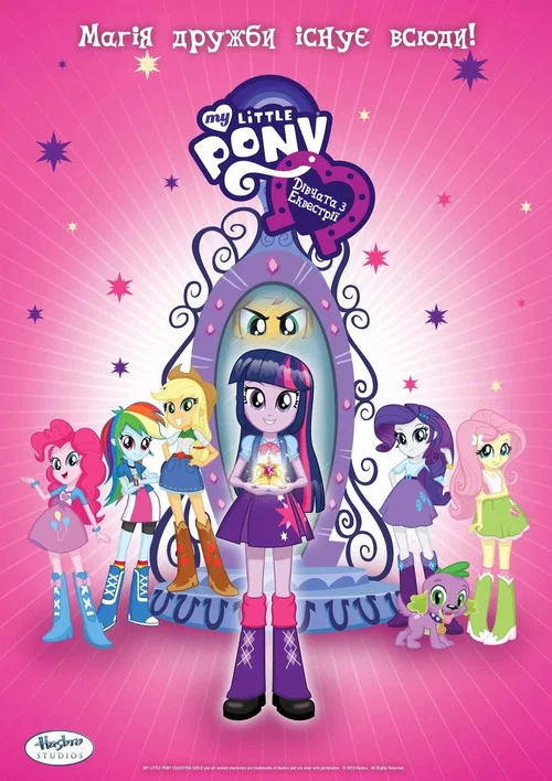 My Little Pony: Дівчата з Еквестрії