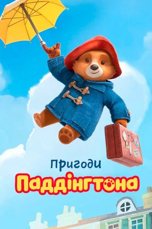 Приключения Паддингтона