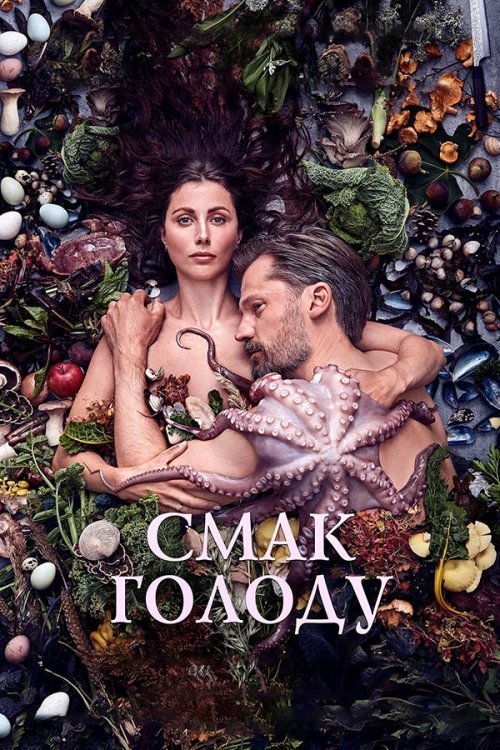 Смак голоду