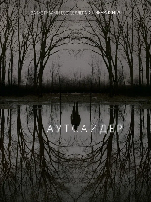 Аутсайдер