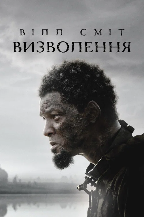 Визволення