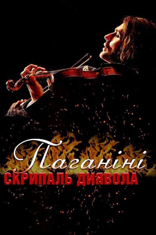 Паганіні: Скрипаль диявола