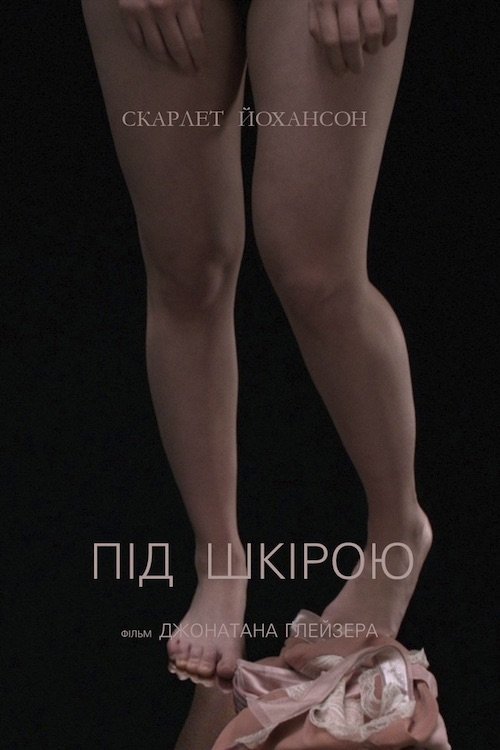Під шкірою / Опинись у моїй шкірі
