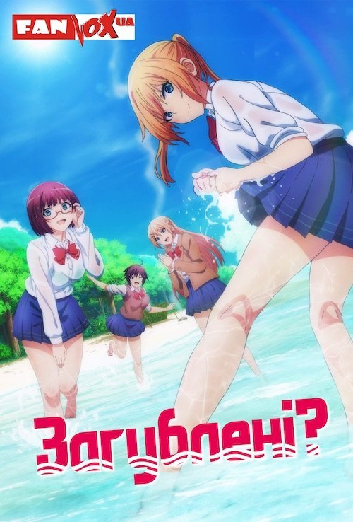 Ми загубилися? / Загублені?