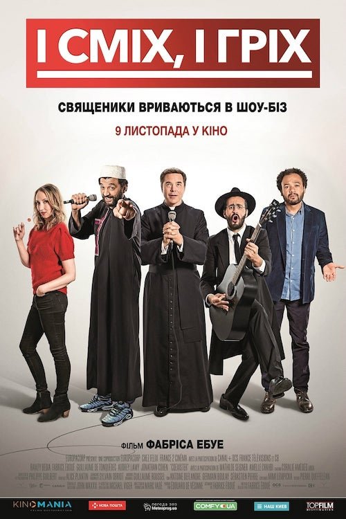 І сміх, і гріх