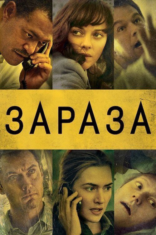 Зараза / Епідемія страху