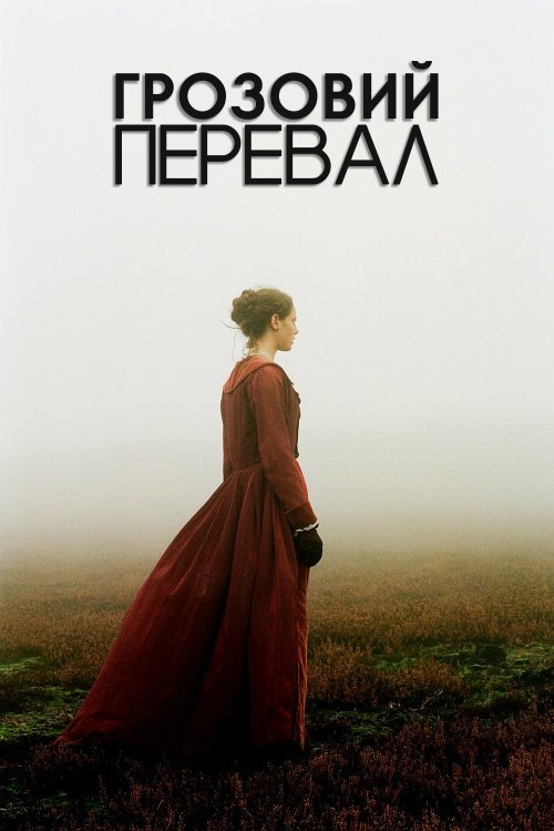 Грозовий перевал / Буремний перевал