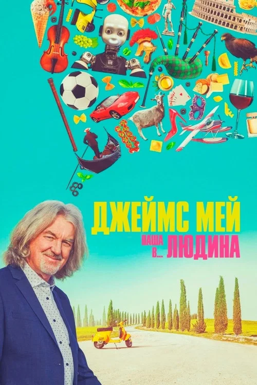 Джеймс Мэй: Наш человек в...