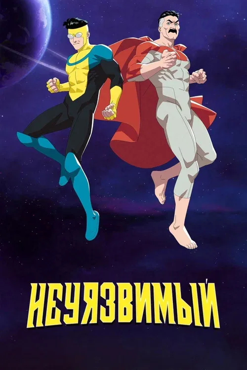 НЕПОБЕДИМЫЙ