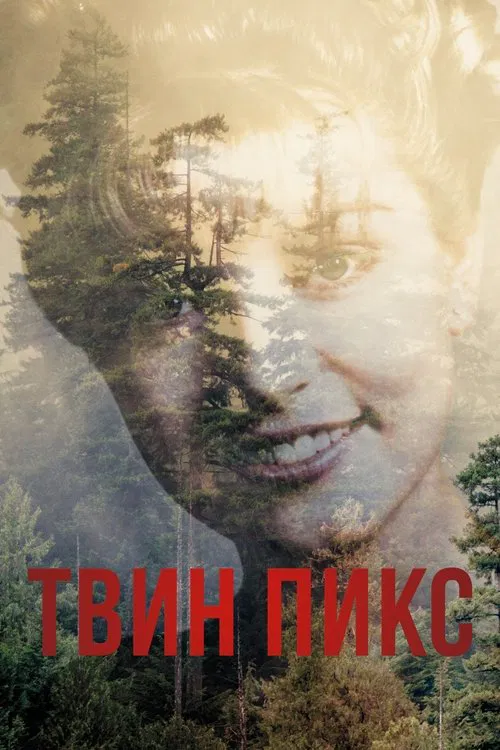 Твин Пикс (2017)