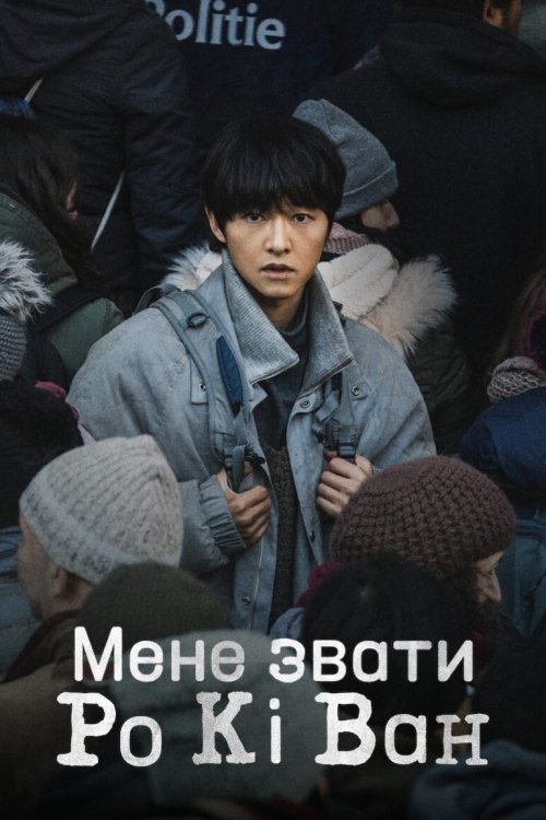 Меня зовут Ро Киван