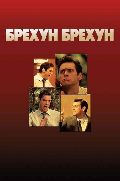 Лжец, лжец