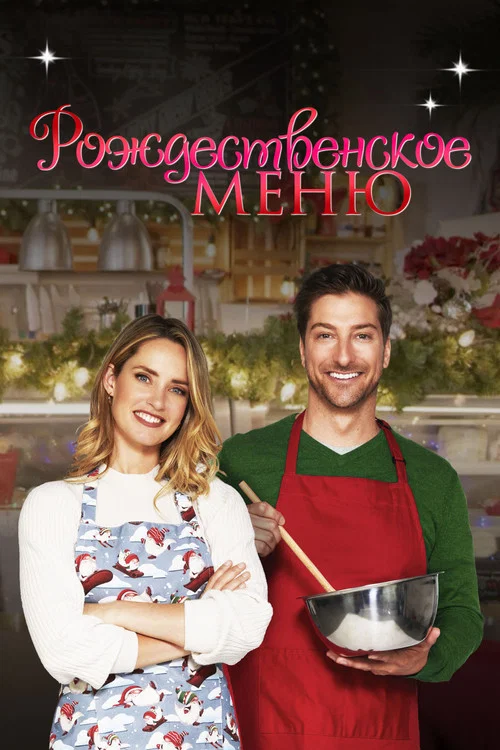 Рождественское меню