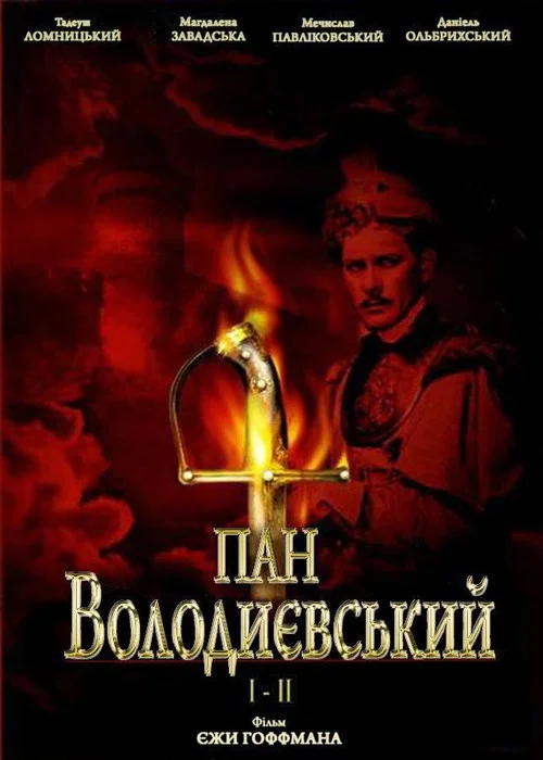 Пан Володыевский