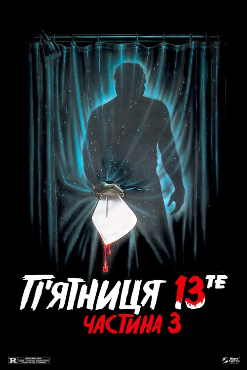 Пятница 13 - Часть 3