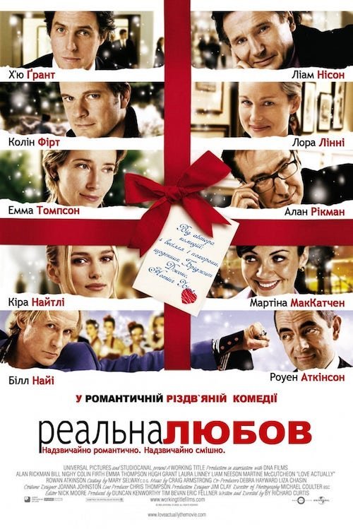 Реальне кохання / Реальна любов
