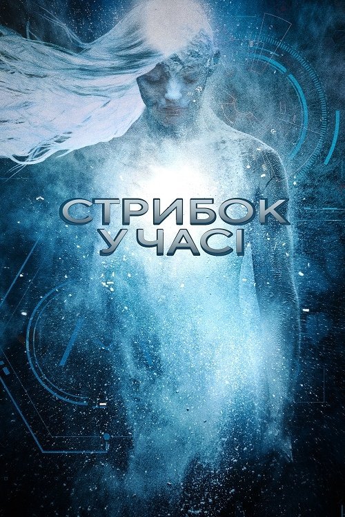 Стрибок у часі
