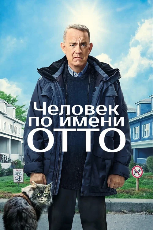 Человек по имени Отто